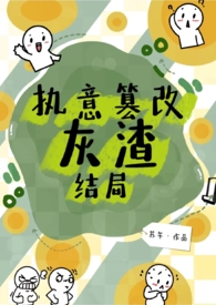 执意篡改灰渣结局(古文nph)