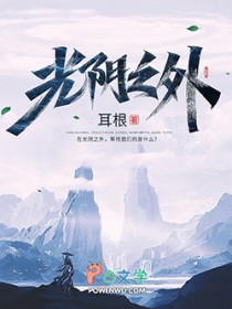 光阴之外