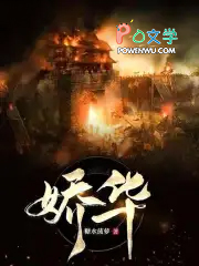 娇华
