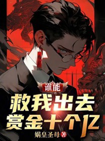 谁能救我出去,赏金十个亿