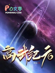 高武纪元