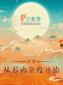长生,从养鸡杂役开始