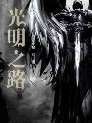 光明之路