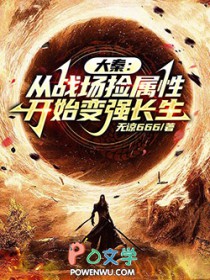 大秦：从战场捡属性开始变强长生