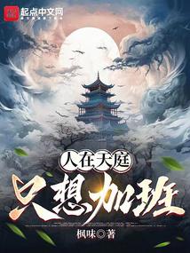 人在天庭,只想加班