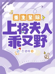 重生星际：上将夫人乖又野