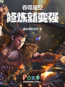 吞噬星空：修炼就变强