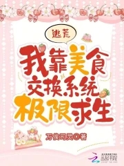 逃荒:我靠美食交换系统极限求生