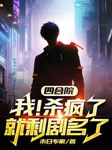 四合院:开局杀贾东旭,灭聋老太