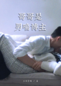 哥哥是男喘博主(1v1伪骨)