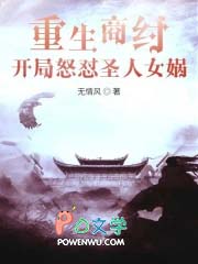 重生商纣,开局怒怼圣人女娲