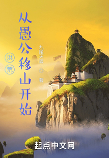 洪荒:从愚公移山开始