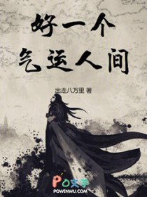 好一个气运人间