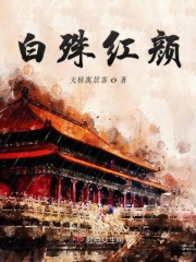白殊红颜