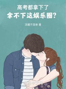 高考都拿下了,拿不下这娱乐圈?