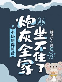 小奶团心声暴露,炮灰全家坐不住