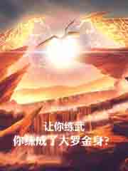 让你练武，你练成了大罗金身？