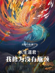 无上仙主:修为无限提升