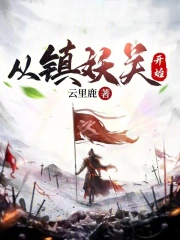 从镇妖关开始