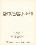 都市逍遥小医神