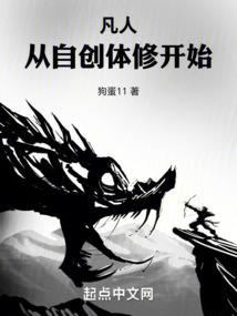 凡人:从自创体修开始