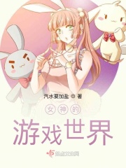 女神的游戏世界