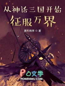 从神话三国开始征服万界