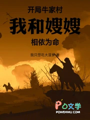 开局牛家村，我和嫂嫂相依为命