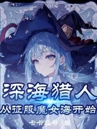 魔女,我真不是深海古神!