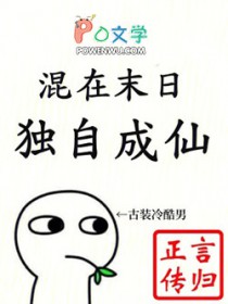 混在末日,独自成仙