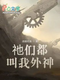 祂们都叫我外神