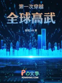 第一次穿越全球高武
