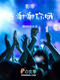 影帝：我谢谢你哦