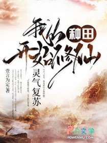灵气复苏，我从种田开始修仙