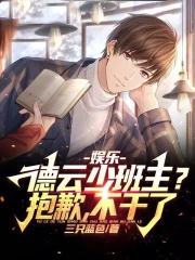 娱乐：德云少班主？抱歉，不干了