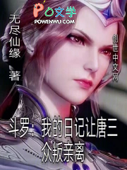 斗罗:我的日记让唐三众叛亲离