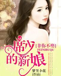非你不娶:席少的新娘