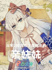 斗罗2：我穿成了霍雨浩的亲妹妹