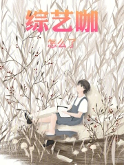 综艺咖怎么了