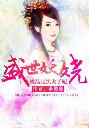 盛世妖娆:极品腹黑太子妃