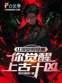 让你觉醒怪兽，你觉醒上古十凶？