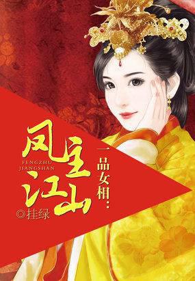 一品女相:凤主江山