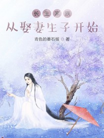 长生家族：从开枝散叶开始