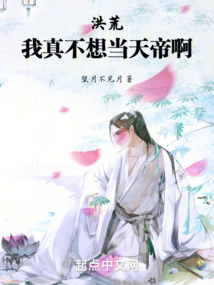 洪荒:我真不想当天帝啊