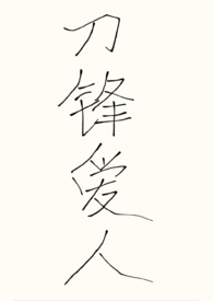 (abo)刀锋爱人【nph】