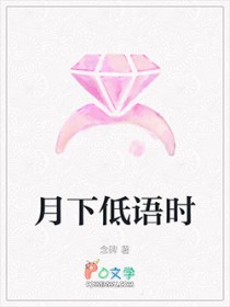 月下低语时