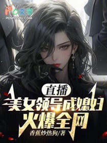 直播：美女领导成媳妇！火爆全网