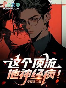 这个顶流他神经病！