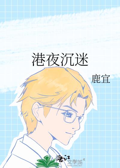 港夜沉迷+番外