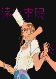 远雷与地火(1v4,扭曲喜剧)